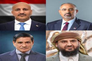 بيان مشترك لأعضاء مجلس القيادة الرئاسي بشأن الإجراءات الانفرادية وخطورة تداعياتها