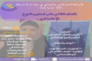 من العنف التقليدي إلى التهديد الرقمي: تطور مخاطر العنف ضد المرأة في عصر التحولات الرقمية