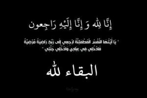 مدير عام تربية أبين يعزي القائم بأعمال مدير مكتب التربية خنفر في وفاة والدته