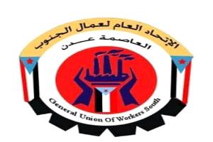 اتحاد نقابات عمال الجنوب يدعم الاعتصام الجماهيري المفتوح في عدن