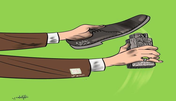 الحدث بالكاريكاتير:الحوثي وتلميع المشروع الإيراني