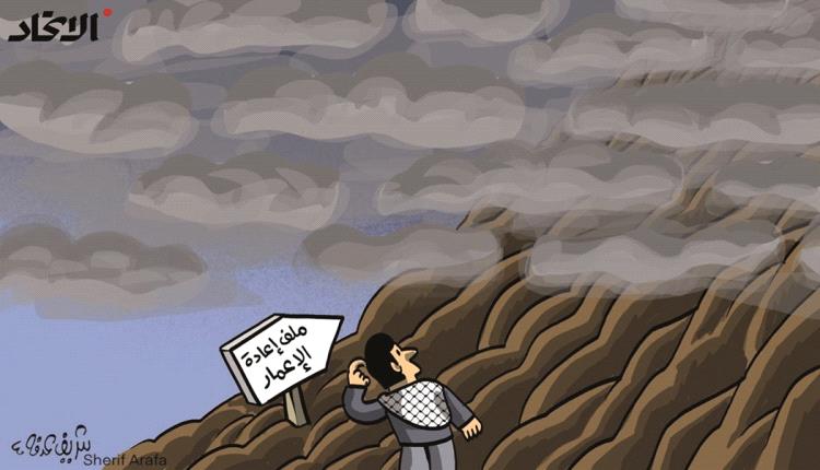 الحدث بالكاريكاتير:ضبابية ملف إعادة إعمار غزة