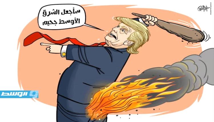 الحدث بالكاريكاتير: ترامب يتوعد الشرق الأوسط بالجحيم