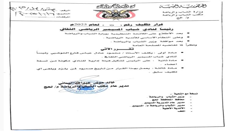 مدير مكتب الشباب والرياضة بالمسيمير  يبارك لمحمود عادل  الحوشبي تكليفه رئيساً لنادي شباب المسيمير الرياضي الثقافي