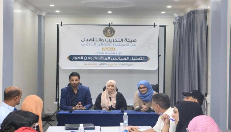 هيئة التدريب والتأهيل "تدشن دورة تدريبية حول "التحليل السياسي المتقدم وفن الحوار
