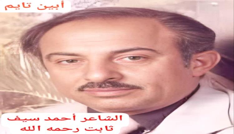 أحد شعراء لحج :السيرة الذاتية للشاعر أحمد سيف ثابت رحمه الله