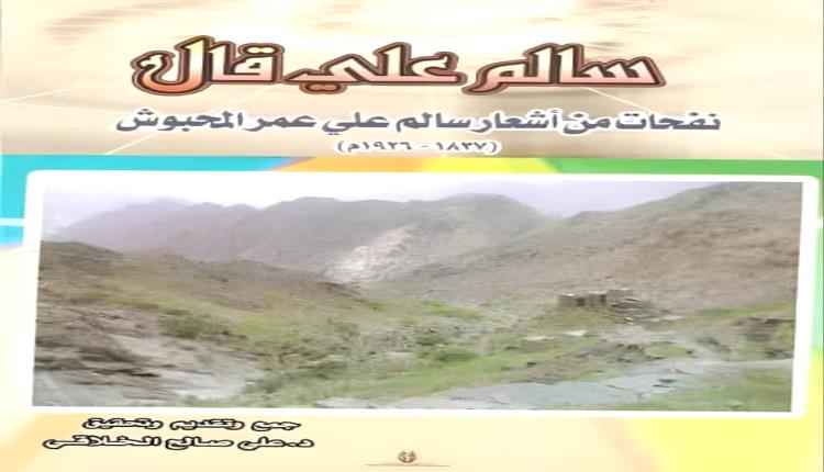 الشاعر سالم علي المحبوش
لمحة عن حياته وأشعاره