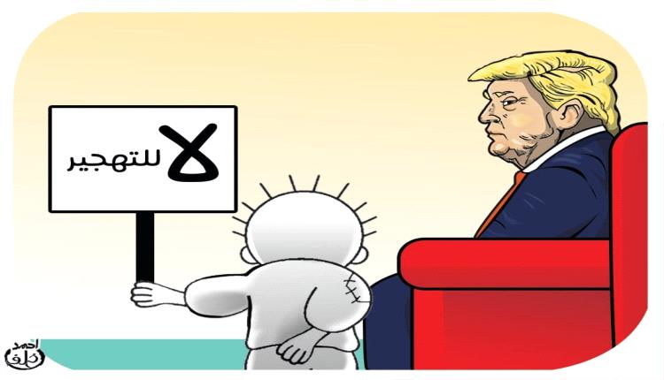 الحدث بالكاريكاتير:لا للتهجير