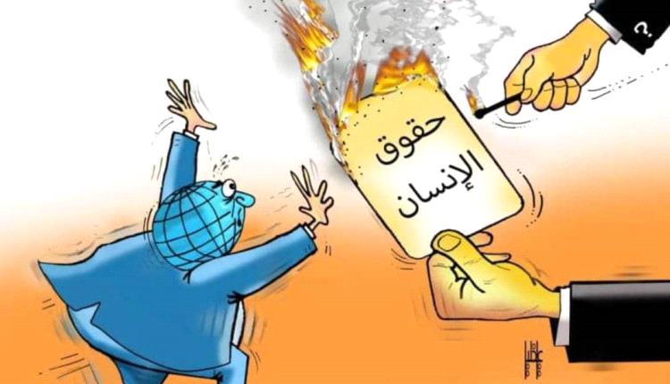 الحدث بالكاريكاتير: أنتهاكات حقوق الإنسان