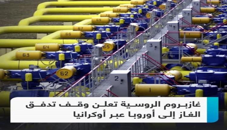 روسيا: إنتهاء مدة إتفاقية مرور الغاز إلى أوروبا عبر أوكرانيا