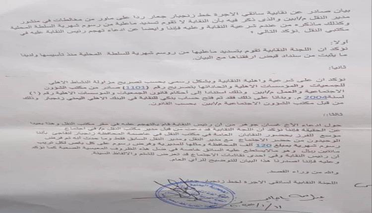 نقابة سائقي الاجرة خط زنجبار جعار تصدر بيانا ردا على ماجاء في منشور مدير النقل م/ابين
