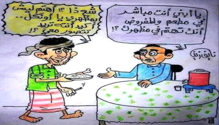 الحدث بالكاريكاتير:مظهر في بعض المطاعم