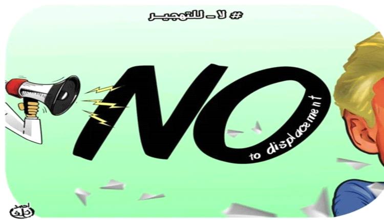 الحدث بالكاريكاتير: لا للتهجير