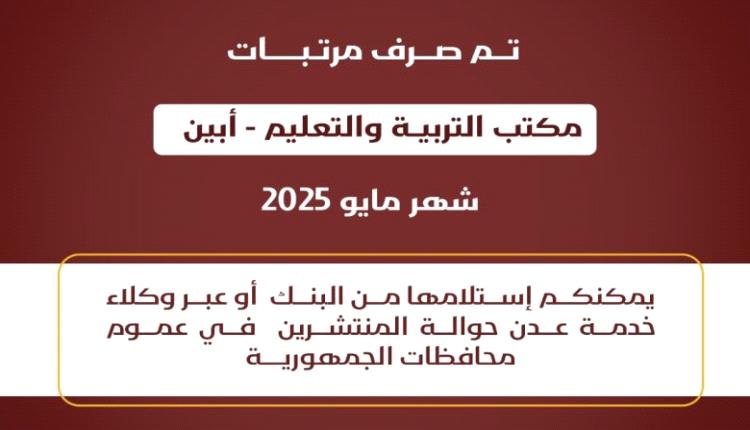صرف مرتبات مكتب التربية أبين لشهر مايو