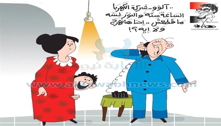 الحدث بالكاريكاتير: الكهرباء طولت ليه ؟