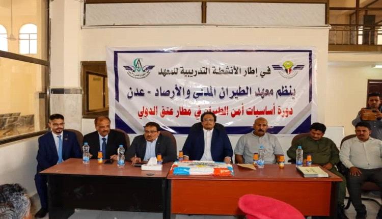 برعاية وزير النقل ومحافظ شبوة: اختتام دورة تدريبية متقدمة حول "أساسيات أمن الطيران" بمطار عتق الدولي