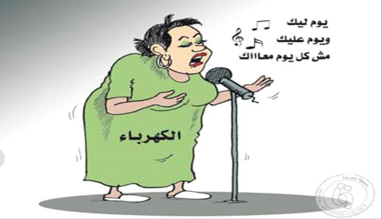 الحدث بالكاريكاتير:يوم ليك ويوم عليك