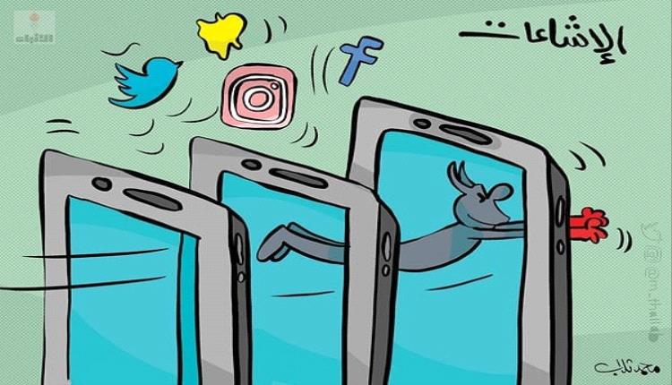 الحدث بالكاريكاتير: الإشاعات عبر مواقع التواصل الإجتماعي