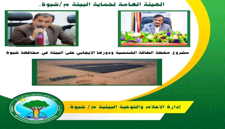 مشروع محطة الطاقة الشمسية في شبوة.. خطوة بيئية رائدة نحو التنمية المستدامة
