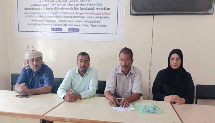 جسور من الجبل إلى السهل ... جلسات حوارية في أبين لتعزيز الثقة والتماسك المجتمعي