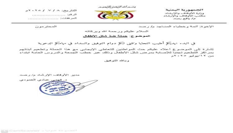 مكتب الأوقاف والإرشاد في يافع رصد يوجه خطباء وأئمة المساجد لحث الأهالي للتعاطي الإيجابي مع حملة التطعيم ضد مرض شلل الأطفال