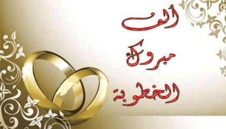 مبارك الخطوبة للشاب الخلوق عبداللطيف عارف السيد