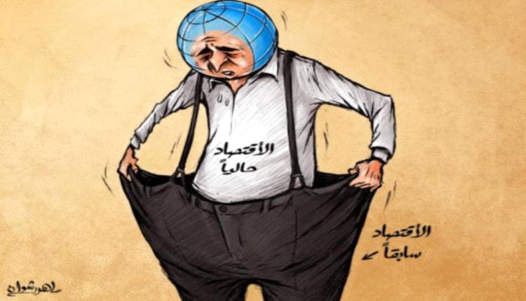 الحدث بالكاريكاتير: الاقتصاد العالمي 