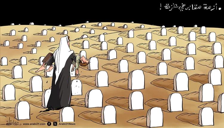 الحدث بالكاريكاتير:أزمة مقابر في غزة