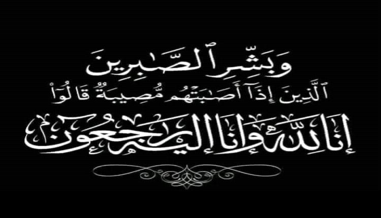 العقيد / علي احمد حفين يعزي بوفاة مدير عام شرطة السير سابقًا العميد علي ناصر الدنبوع