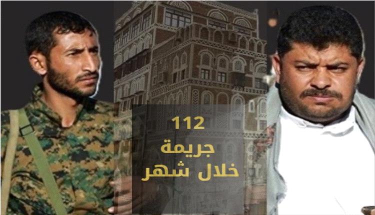 «يونيو الأسود» تقرير حقوقي يكشف عن 112 جريمة في شهر واحد... انتهاكات منظمة لنهب الممتلكات واستهداف النساء في صنعاء
