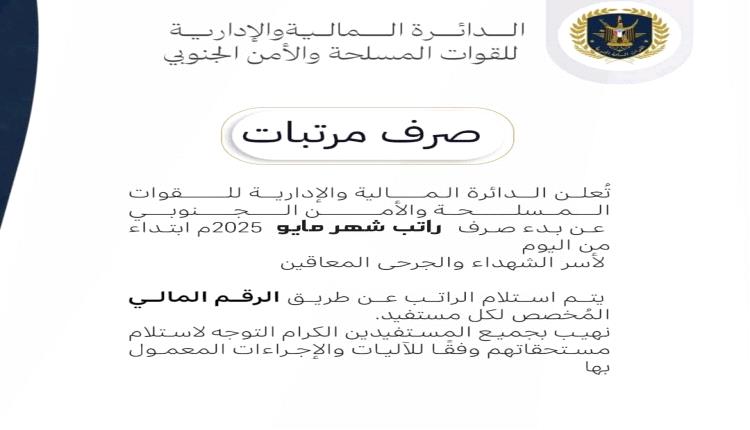 الدائرة المالية والإدارية للقوات المسلحة والأمن الجنوبي تعلن  عن بدء صرف راتب شهر مايو 2025  لأسر الشهداء والجرحى المعاقين