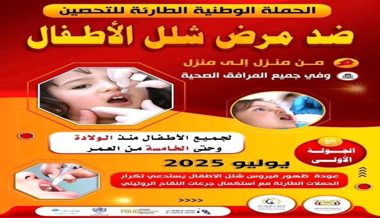 الصحة بشبوة تؤكد جاهزيتها لتنفيذ الحملة الطارئة للتحصين ضد شلل الأطفال غدًا السبت