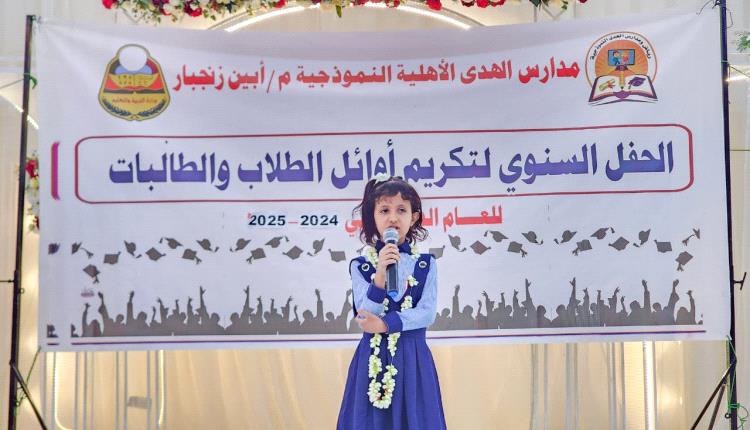 بحضور أمين عام محلي أبين ..

مدارس "الهدى" الأهلية بزنجبار تحتفي بتكريم طالباتها للعام الدراسي 
2024 - 2025.