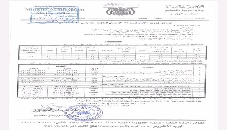 وزارة التربية تعلن يوم ٣١ أغسطس المقبل موعداً لانطلاق العام الدراسي الجديد ٢٠٢٦/٢٠٢٥م