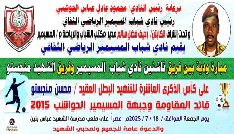 على كأس الشهيد القائد محسن منجستو..الجماهير الرياضية في المسيمير الحواشب على موعد مع مباراة مرتقبة يوم الجمعة