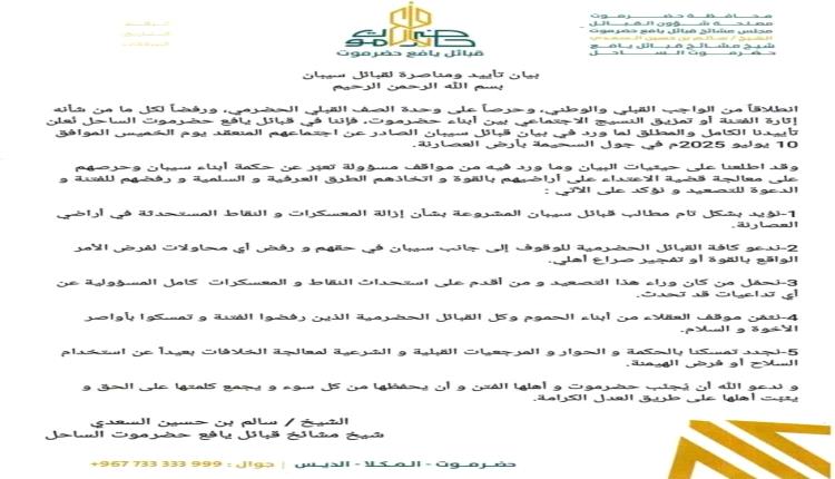 حضرموت... قبائل يافع تعلن تأييدها الكامل لقبائل سيبان وتدعو للحوار