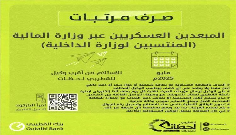 بدء بصرف مرتبات المبعدين العسكريين (منتسبي وزارة الداخلية) لشهر مايو