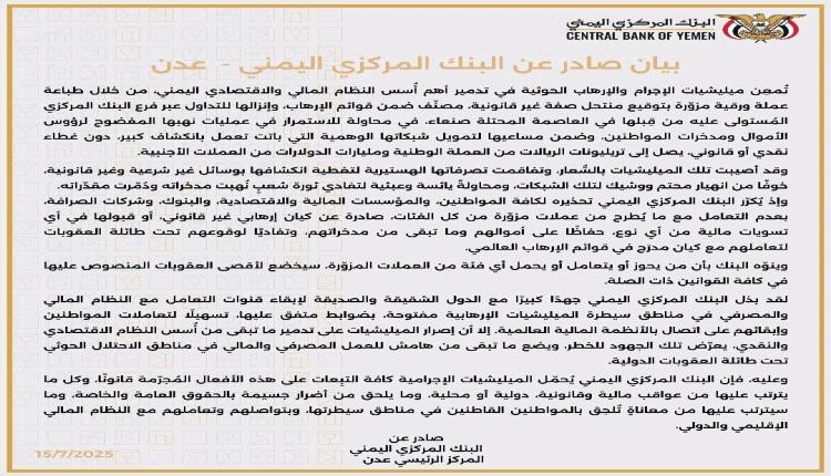 البنك المركزي بعدن: الحوثيون يمارسون تدميرًا ممنهجًا للاقتصاد الوطني عبر إصدار عملة مزورة غير قانونية (وثيقة)