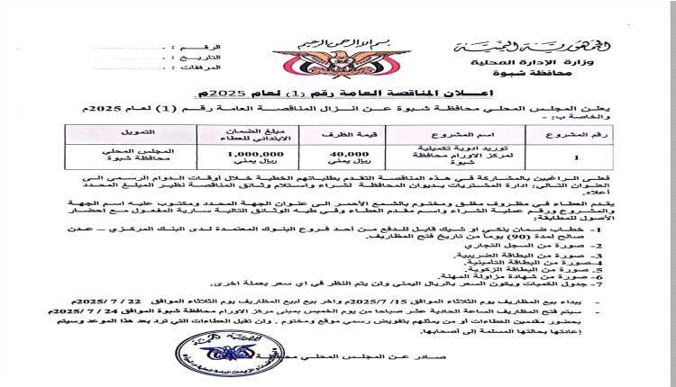 شبوة: السلطة المحلية تعلن عن مناقصة لتوريد أدوية لمركز علاج الأورام بالمحافظة
