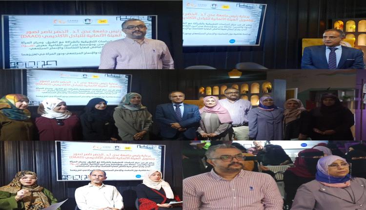 مركز الدراسات التطبيقية ومركز المرأة ومؤسسة عدن أجين ينظمون "معرض سوا" وجلسة حوارية بالعاصمة عدن