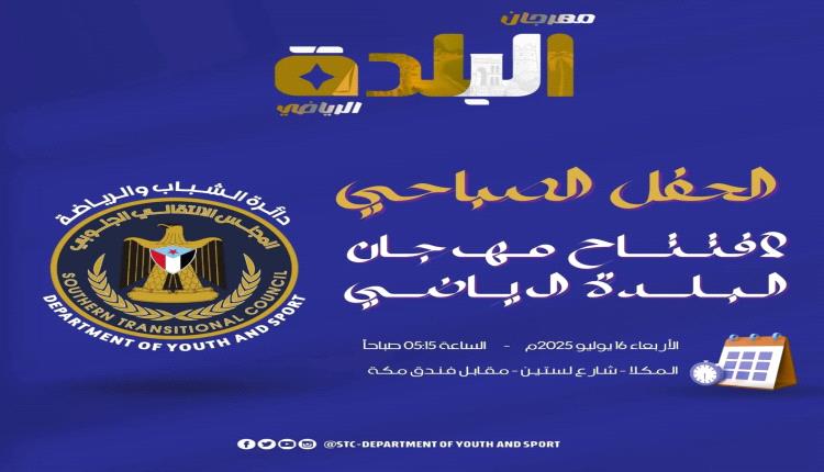 برعاية دائرة الشباب والرياضة في المجلس الانتقالي الجنوبي … غداً الأربعاء انطلاق مهرجان البلدة الرياضي 2025 بالمكلا
