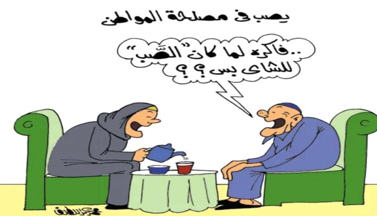 الحدث بالكاريكاتير:يصب في مصلحة المواطن