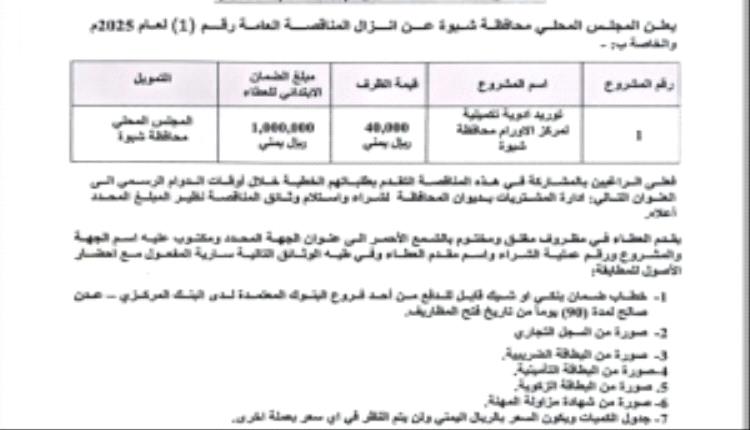 شبوة: السلطة المحلية تعلن عن مناقصة لتوريد أدوية لمركز علاج الأورام بالمحافظة
