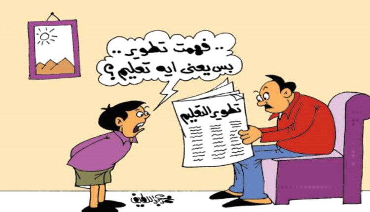 الحدث بالكاريكاتير:تطوير التعليم