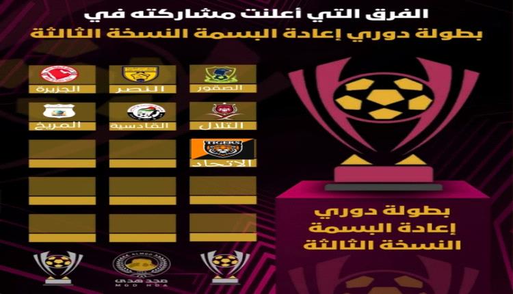 غداً الجمعه القادسية والجزيرة -- في أفتتاح بطولة  دوري إعادة البسمةالنسخة الثالثة لكرة القدم  بمنطقة هدى بحبان