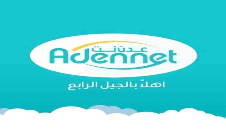 عدن نت توضح  سبب انقطاع خدمة الإنترنت عن عدداً من المناطق