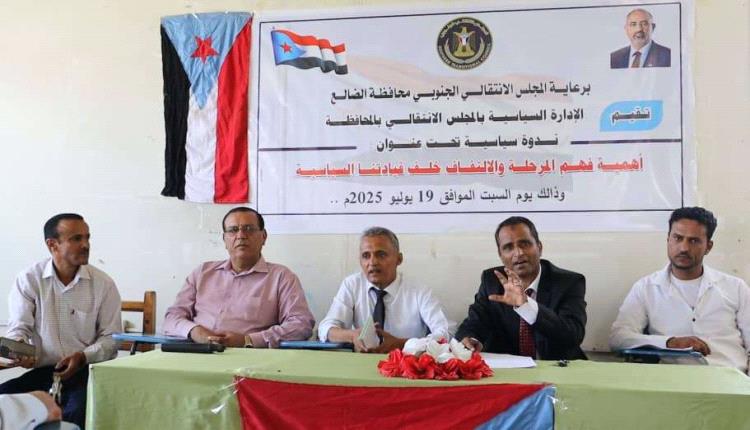 انتقالي الضالع ينظم ندوة سياسية بعنوان "الثورة مراحل.. ولكل مرحلة أدواتها"