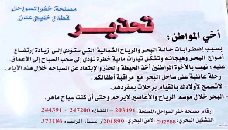 مصلحة خفر السواحل – قطاع خليج عدن تصدر  تحذيرًا هامًا للمواطنين