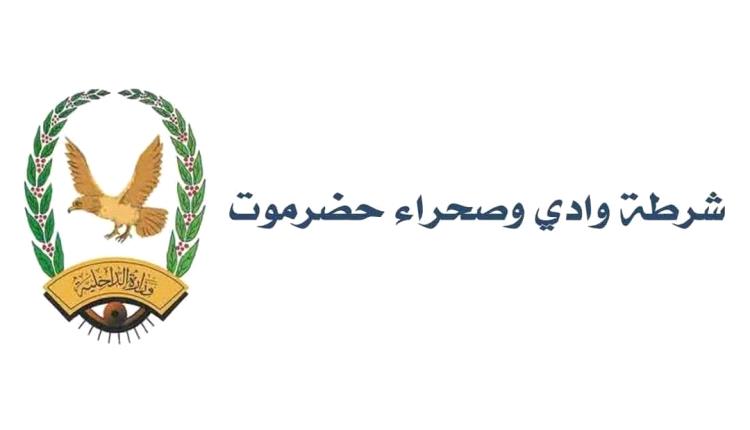 إدارة أمن وشرطة وادي وصحراء حضرموت تنفي منشور منسوب لمديرها العام وتحذر من ترويج الشائعات
