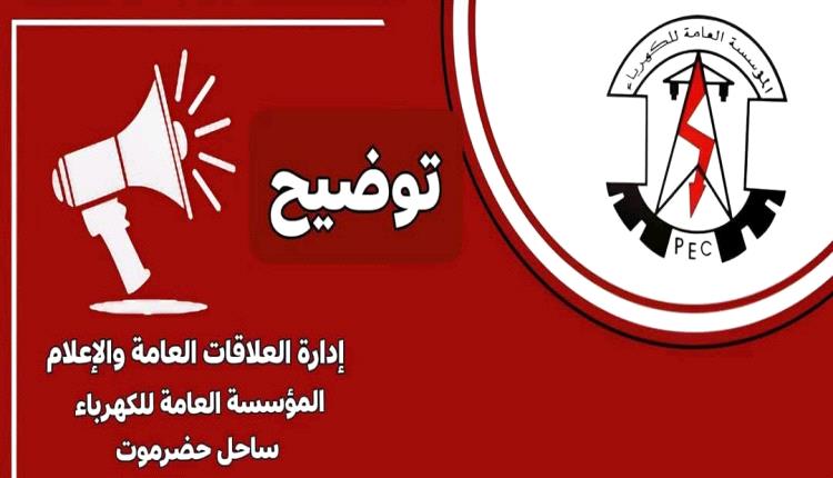 حضرموت..توضيح مهم للمواطنين بشأن تراجع خدمة الكهرباء بساحل حضرموت